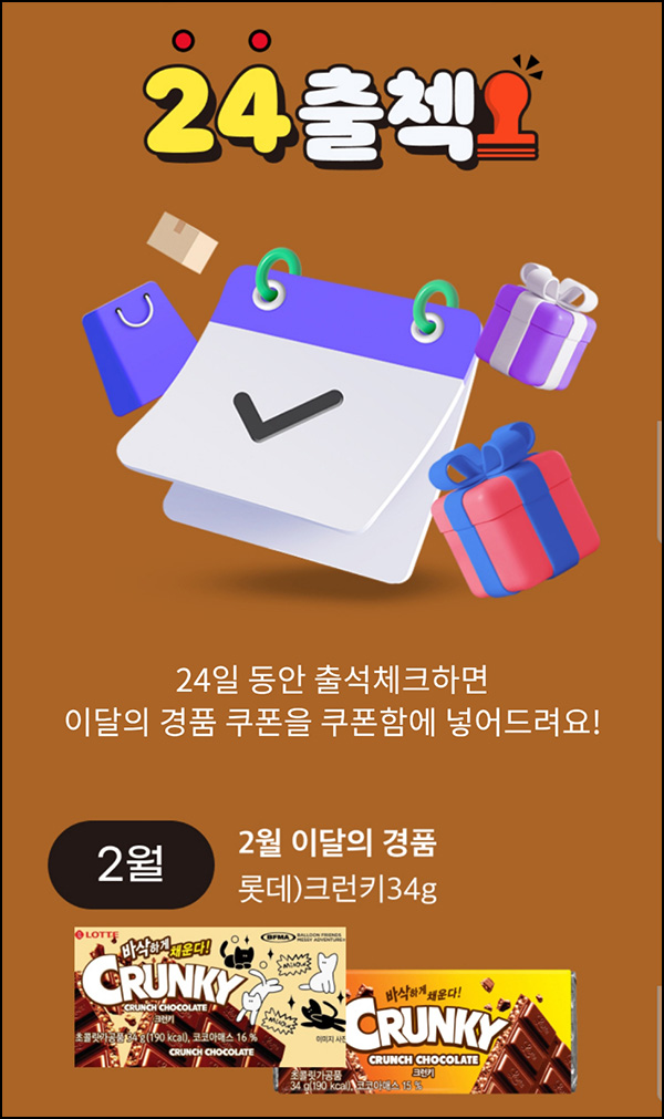 이마트24 출석체크이벤트(크런키)전원~02.28 이마트24 출석체크이벤트(크런키)전원~02.28