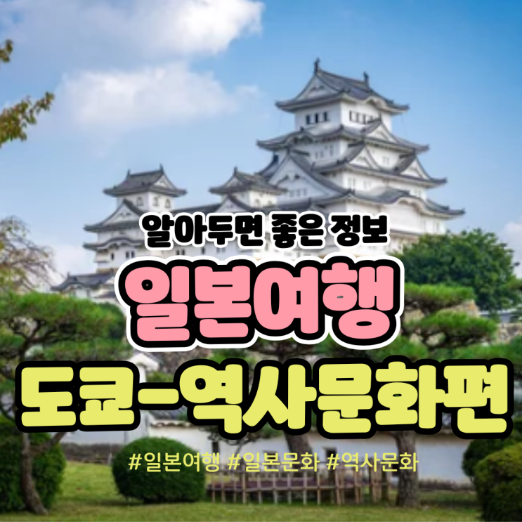  [일본여행] 도쿄 여행시 꼭 방문해야 하는 장소 및 맛집
