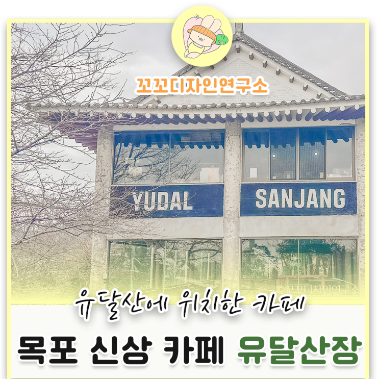  목포신상카페 유달산장 전망 좋은 대형카페 후기