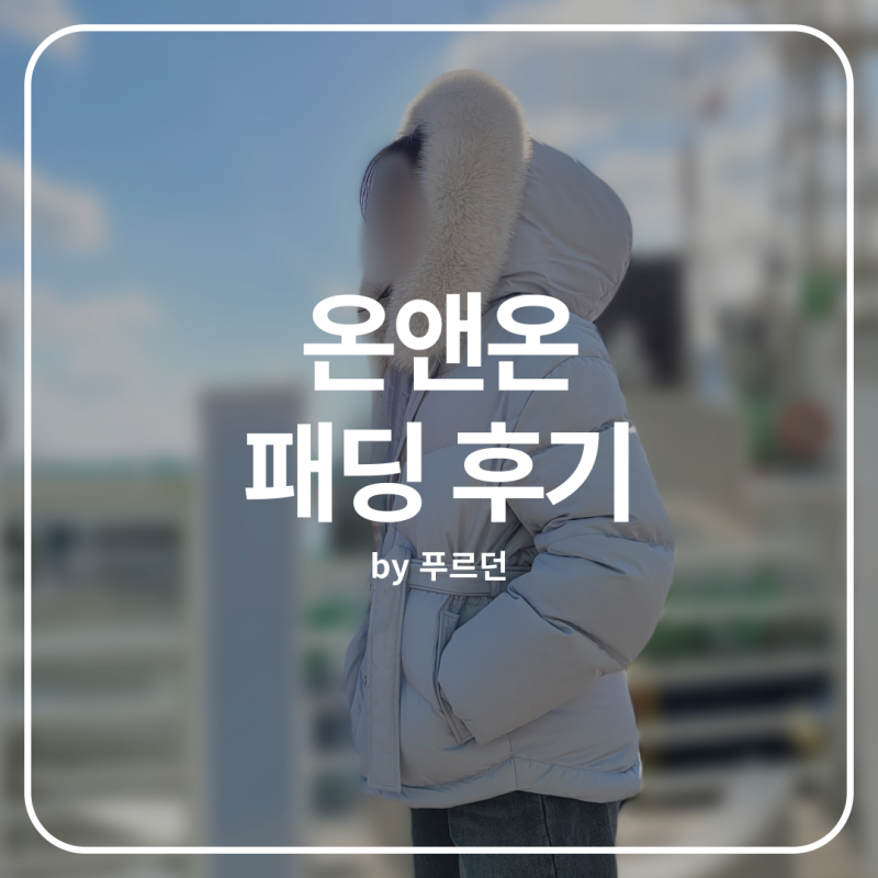 온앤온 벨티드 구스 다운 후기 - 깔로 쟁임!