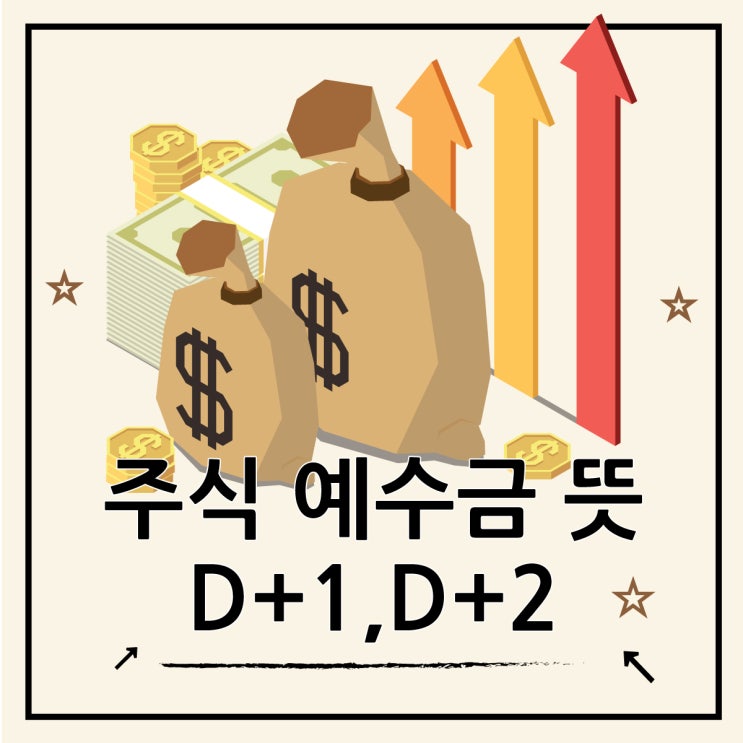  주식 예수금 뜻 D+1 D+2 상세 가이드