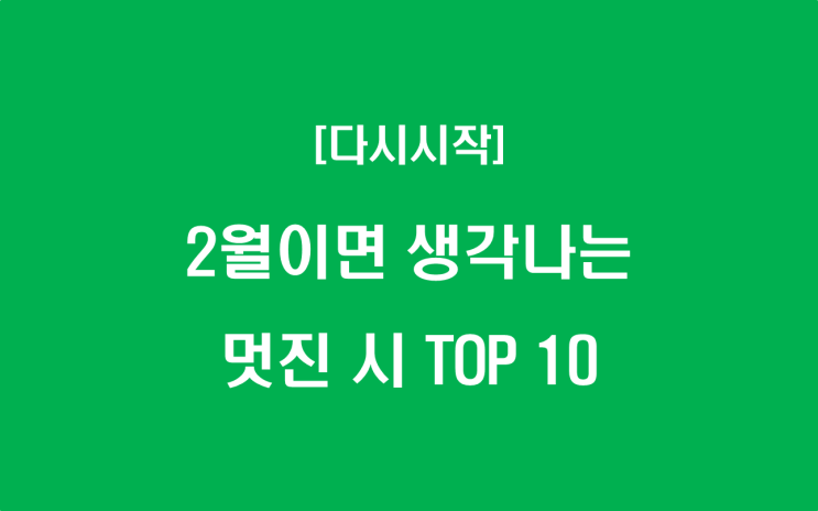  2월이면 생각나는 멋진 시 TOP 10