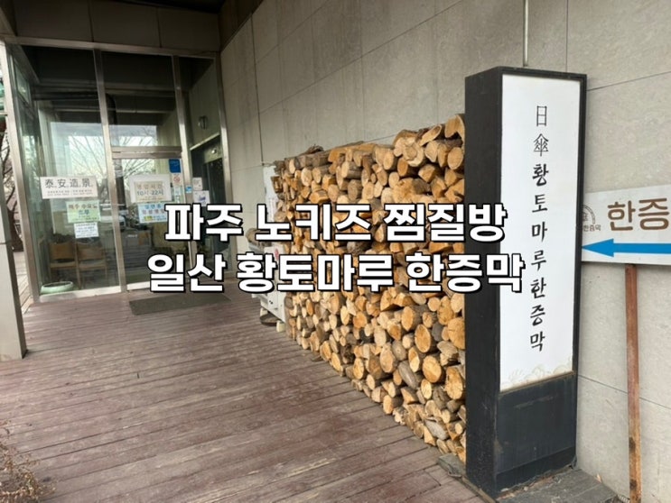  [파주 운정]‘일산황토마루한증막’ 노키즈찜질방 파주 한증막 강추후기 내돈내산