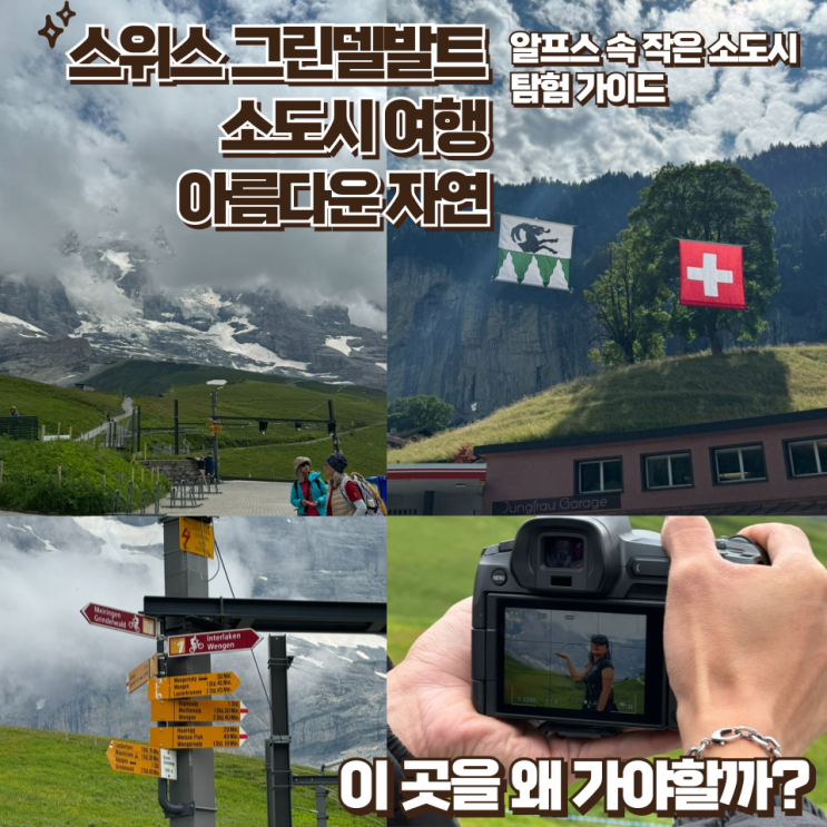  스위스 그린델발트: 알프스 속 작은 천국, 소도시 탐험 가이드