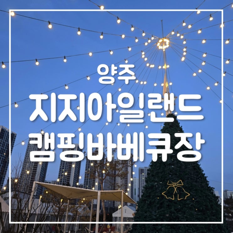  양주 지지 아일랜드 캠핑 바베큐장｜반려견 동반 야외 바베큐장