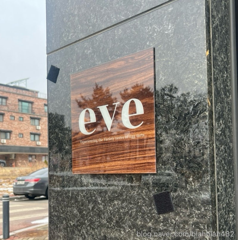 [청주 오송] 청주 오송 에그타르트 맛집 카페 이브(eve)