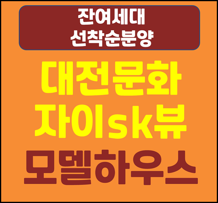  대전 문화자이 에스케이뷰 문화동 미분양