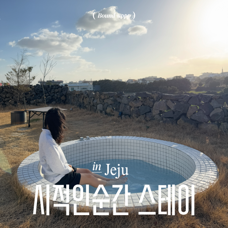  제주 조천읍 숙소 시적인순간 스테이 자쿠지 동쪽 감성숙소 가성비