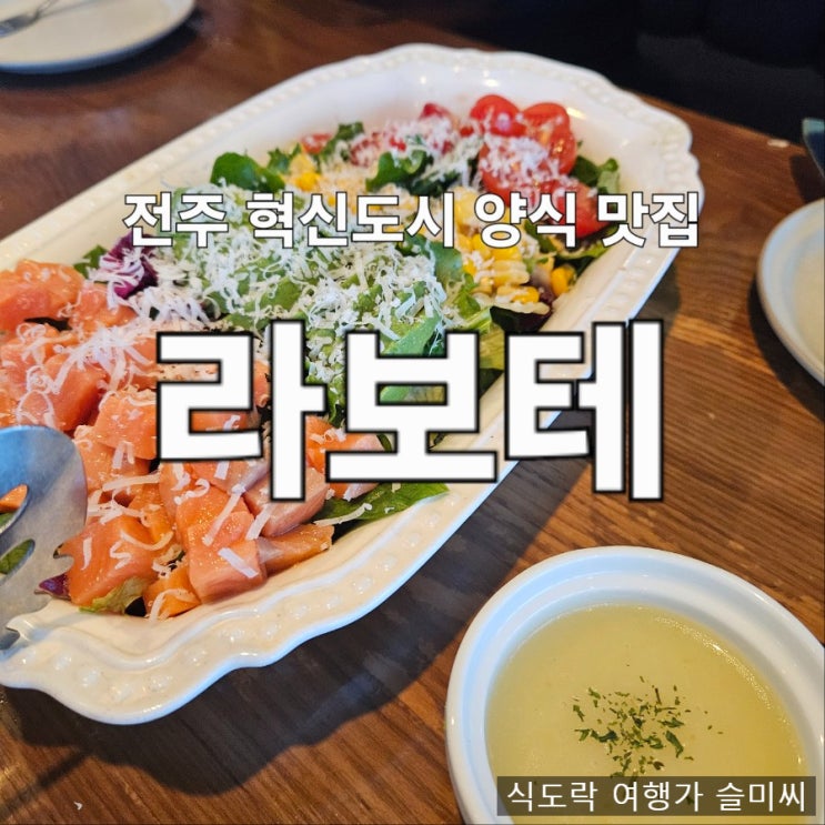  전주 혁신도시 파스타 맛집 데이트 레스토랑 라보테 내돈내산 후기