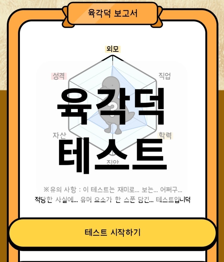  육각덕 테스트 : 나의 인생은 완벽한 육각형일까?