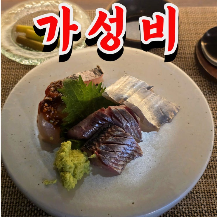  합정 일식 맛집 봉선화빛 오마카세 디너 후기 (스시 아님, 코스 요리!)