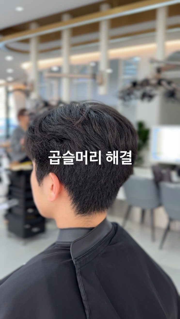  광주 수완지구 볼륨매직으로 곱슬머리 해결