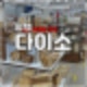 평택 고덕 다이소 800평 역대급 규모 오픈런 후기
