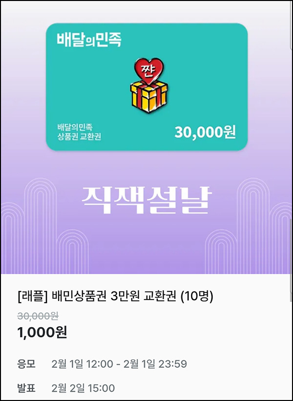 지그재그 래플(배민 3만원 10명)추첨~02.01 지그재그 래플(배민 3만원 10명)추첨~02.01