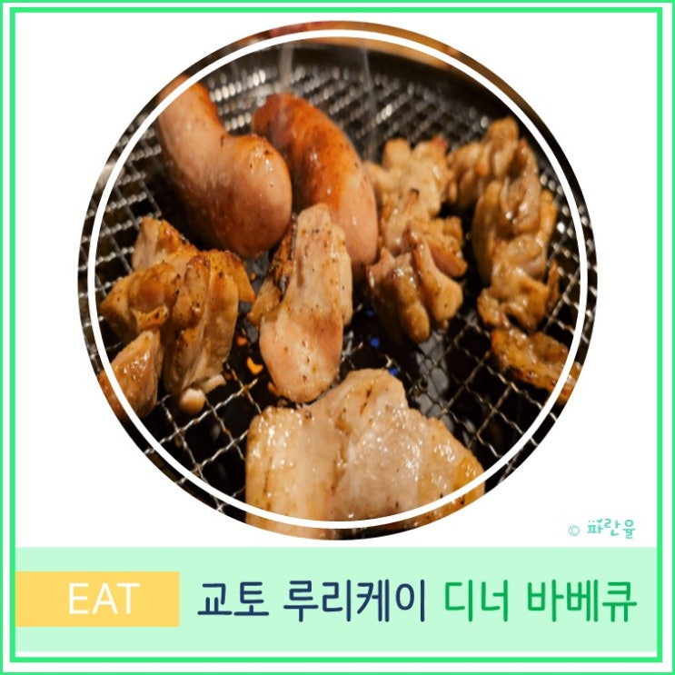  오사카 근교 데이트 핫플 교토 여행 루리케이 온천 호텔 가성비 디너 바베큐 BBQ