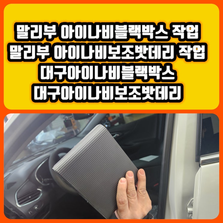  말리부 아이나비블랙박스작업 말리부 아이나비보조배터리작업 [아이나비블랙박스 보조배터리의 주요특징] 대구 달서구 아이나비블랙박스작업 대구 달서구 아이나비보조배터리작업