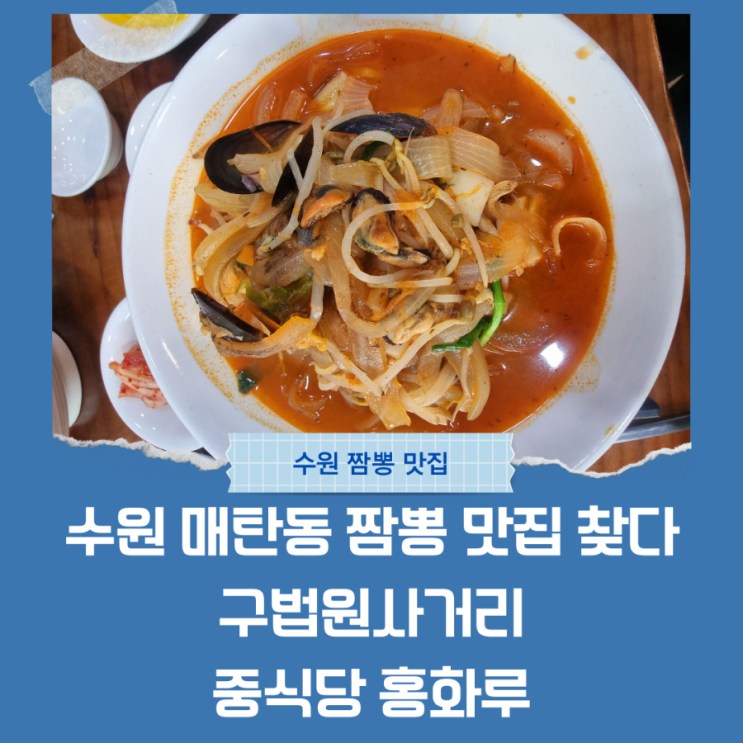  애들이랑 입학식때 갈만한 매탄동 짬뽕 맛집 찾음