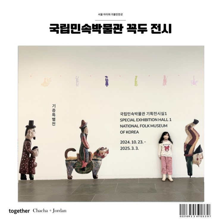  서울 무료전시회 아이와 가볼만한곳 추천 국립민속박물관 꼭두 전시