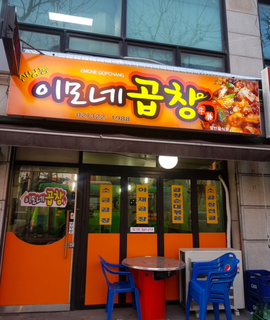 신당동이모네곱창 사진 1