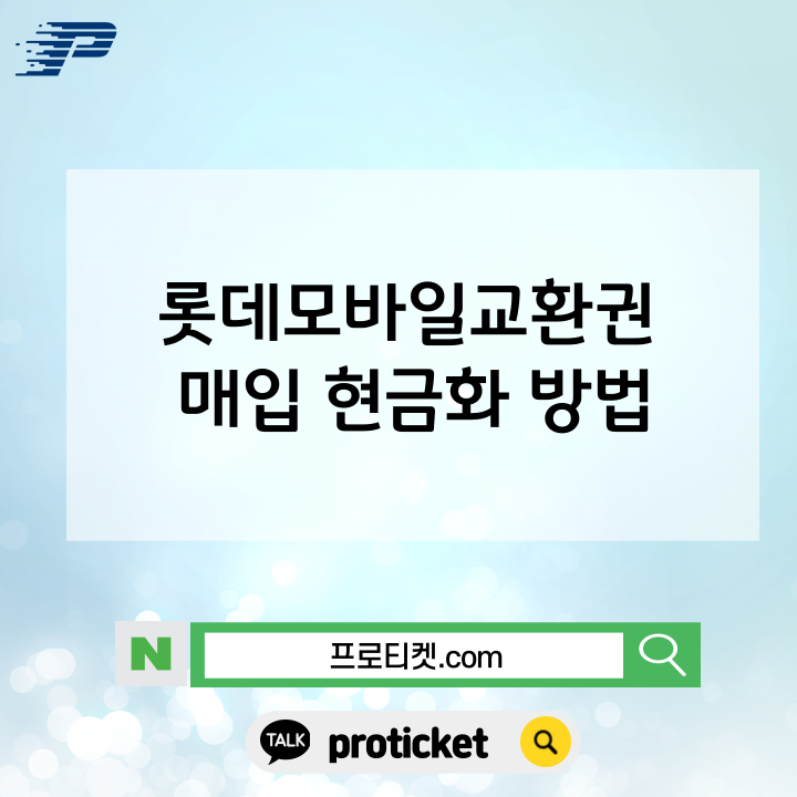  롯데모바일교환권 매입 현금화 방법