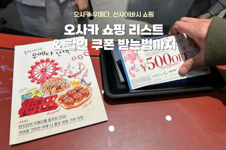  오사카 우메다 신사이바시 쇼핑 기록! 할인쿠폰 받는 방법과 다이마루,루쿠아,한큐백화점,꼼데까지