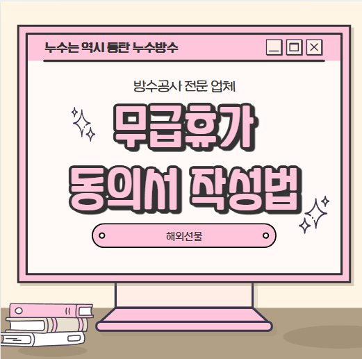  무급휴가 동의서 뜻 작성 절차 기준 노사협의회 안건 적용