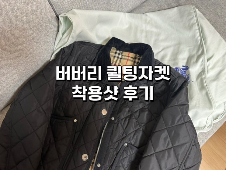  [버버리 퀼팅자켓] 다이아몬드 크롭 퀼팅 나일론 재킷 블랙S사이즈 구매 후기 착샷