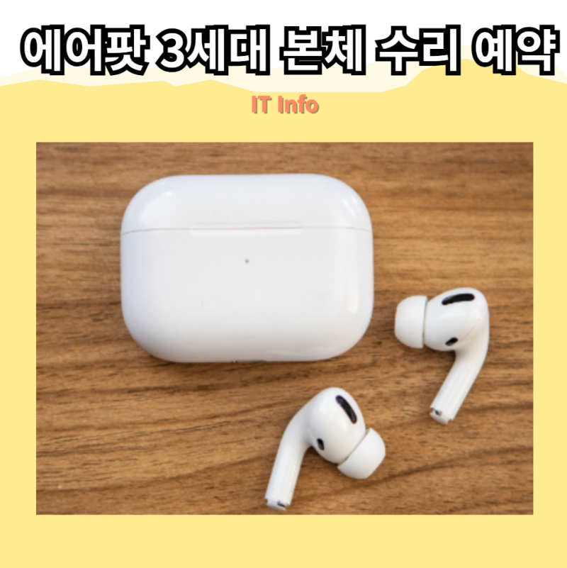 에어팟 3세대 본체 수리 예약하기! 수리 센터 찾는 법 총정리