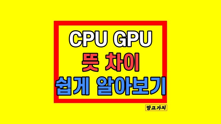 CPU GPU 뜻 차이 종류 성능 역할 알아보기 CPU GPU 뜻 차이 종류 성능 역할 알아보기