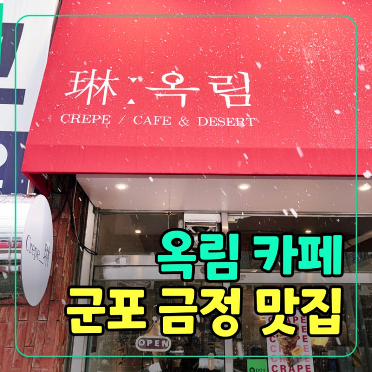  [군포] 조용한 금정역 카페 옥림 딸기 크레페 디저트 후기