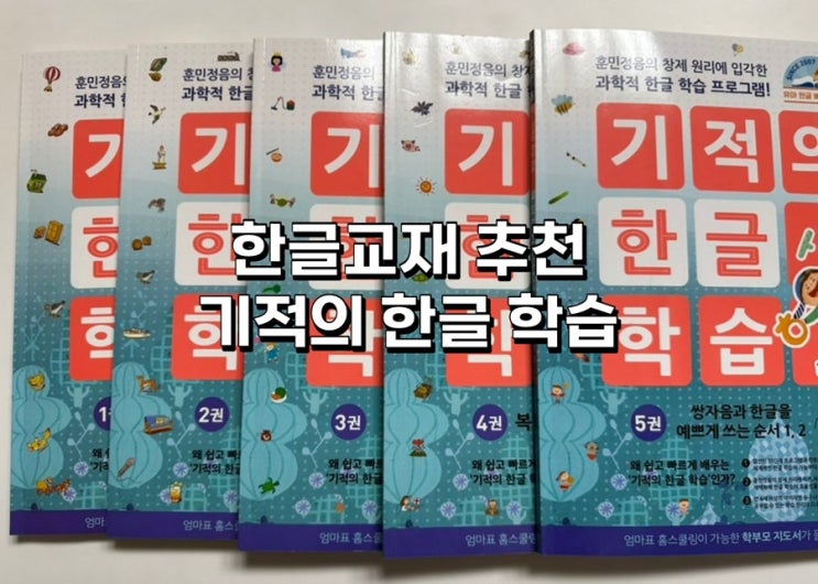  [기적의 한글학습] 한글 교재 추천 1호~5호까지 정리 내돈내산