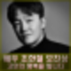 배우 조한철 모친상 빈소 아산병원 장례식장, 장지 수원 연화장 프로필.