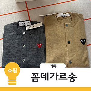 도쿄 꼼데가르송가격 꼼데가르송반팔가디건 사이즈리뷰