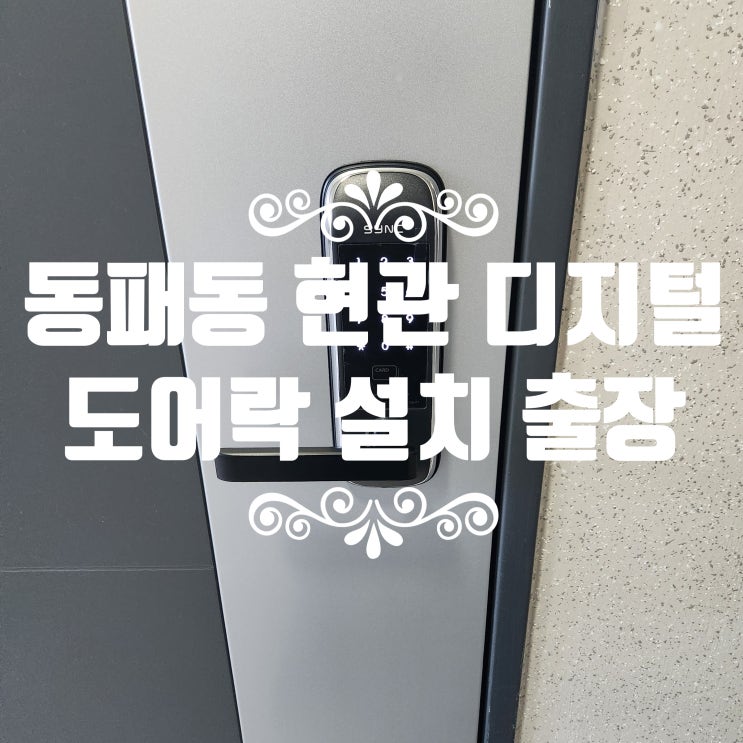  파주 동패동 열쇠 문 손상 제로 안전한 도어락 설치 초롱꽃마을3단지아파트