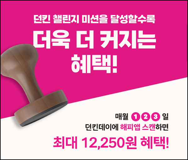 해피포인트 x 던킨데이 이벤트(빗썸 3천원~1.5만원)전원~02.03 해피포인트 x 던킨데이 이벤트(빗썸 3천원~1.5만원)전원~02.03