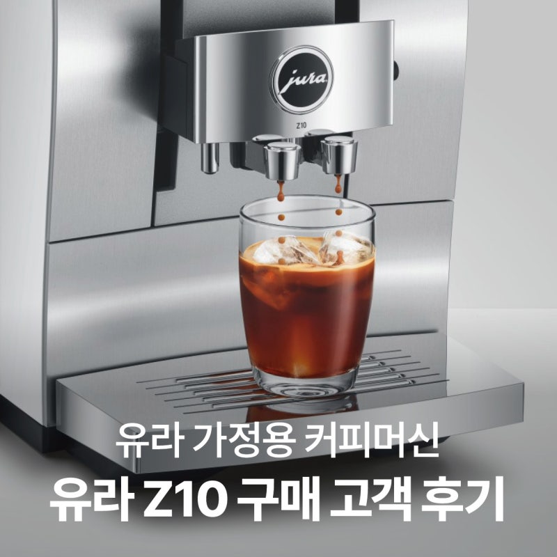 유라 Z10 커피머신 정품 고객 후기와 특장점