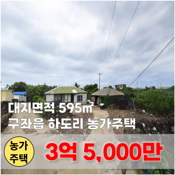  【매매】 하도 해수욕장 인근, 제주스런 하도마을 내 돌집 농가주택