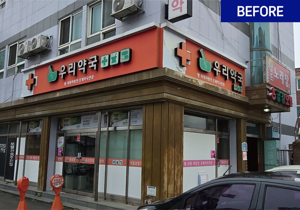 우리약국 사진 2