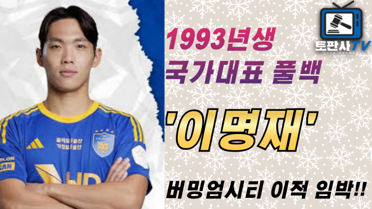 [K리그 소식] <b>이명재</b>, <b>국가대표</b> 풀백에서 버밍엄시티로 새로운... 
