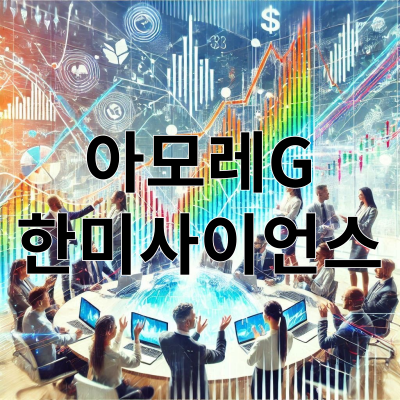 아모레G 한미사이언스 주가 주식 전망