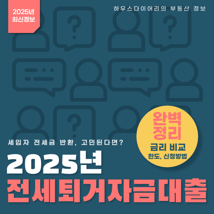  갑자기 전세금 반환? 2025년 전세퇴거자금대출 금리, 한도 완벽 정리