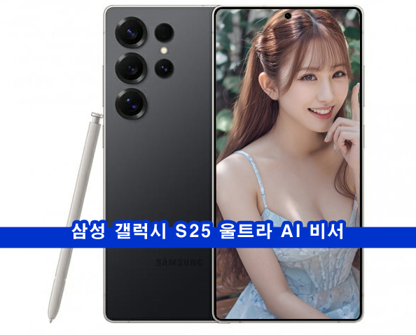  갤럭시 S25 울트라 아이폰 16 프로 맥스 성능 차이, AI 차이, 가격 차이