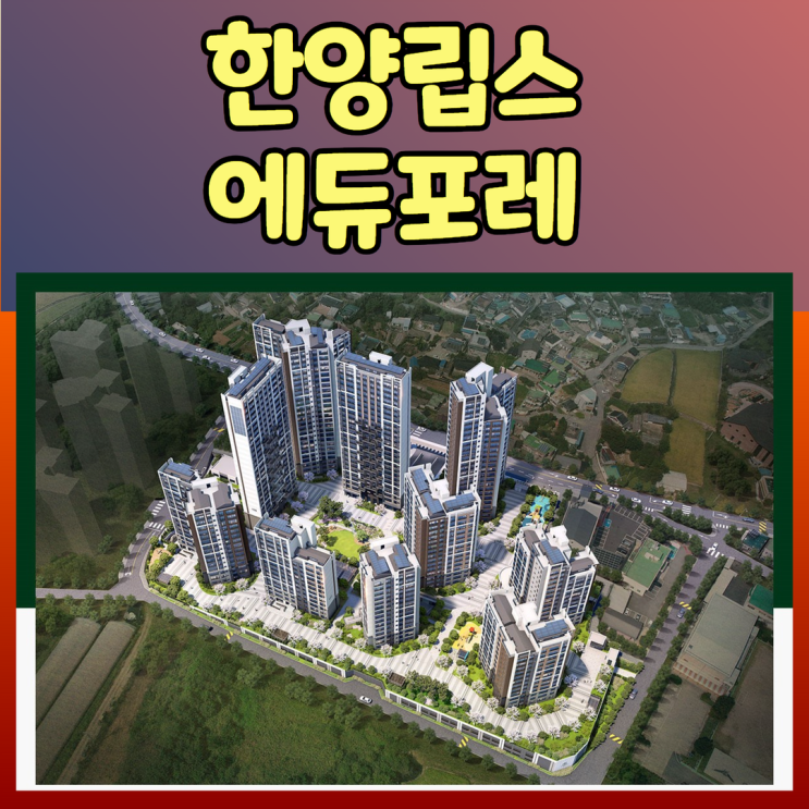  한양립스 에듀포레 분양가 및 청약일정