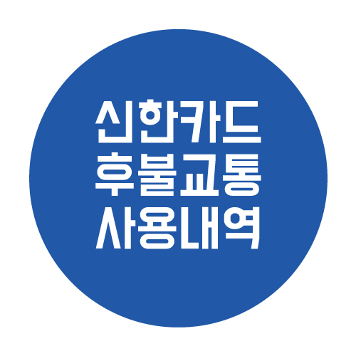  신한 후불교통카드 사용내역 확인방법