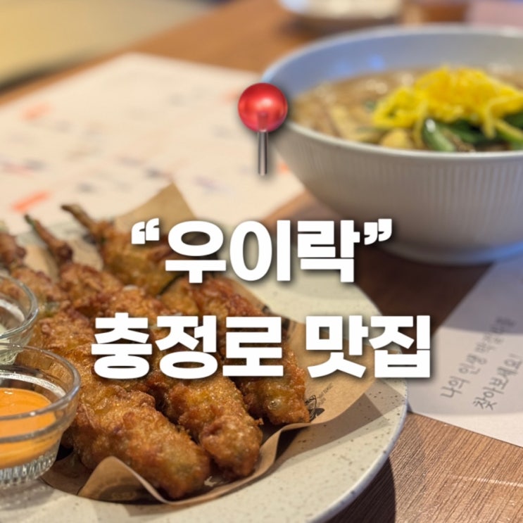  충정로맛집 우이락 망원시장 고추튀김