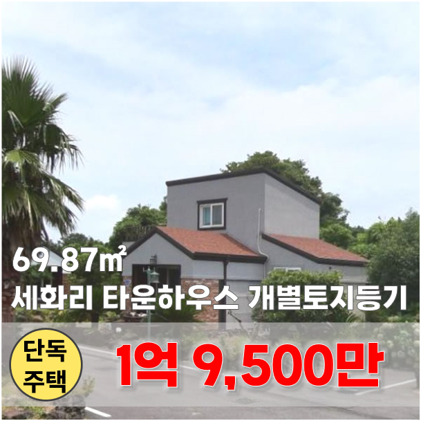  【매매】 달처럼 둥근 다랑쉬오름 인근, 개별토지 등기 된 1억대 타운하우스