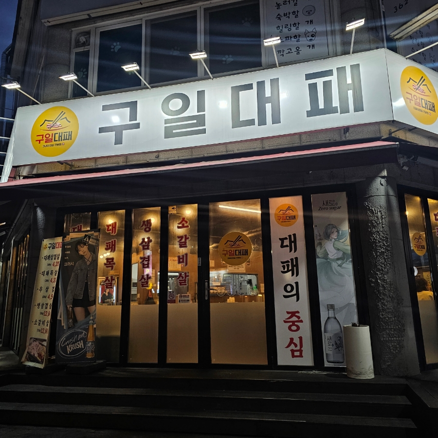 구일대패 둔산점 사진 1