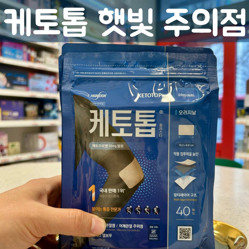 케토톱 파스 40매 가격 & '햇빛 알레르기' -by 약국 약사