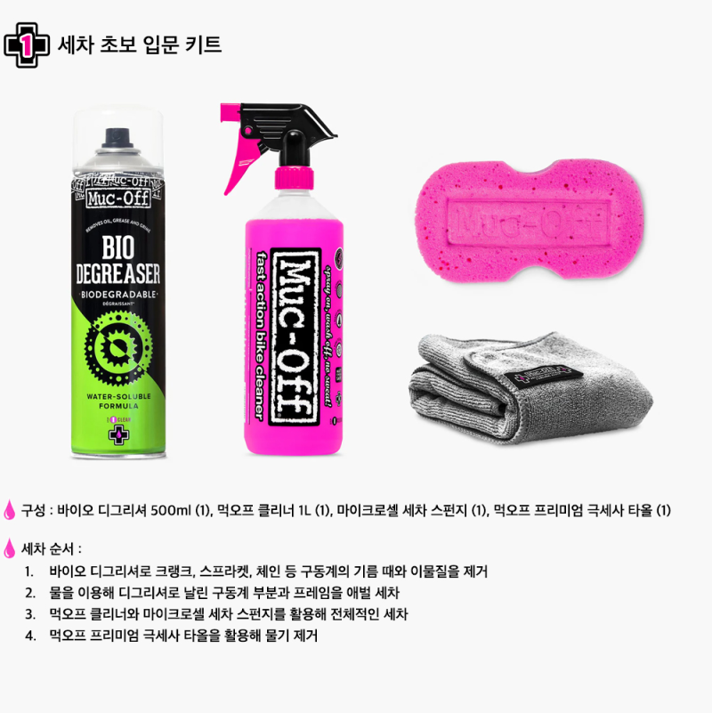 자전거 시즌전에는 자전거 세차를 (먹오프 자전거 세차용품)