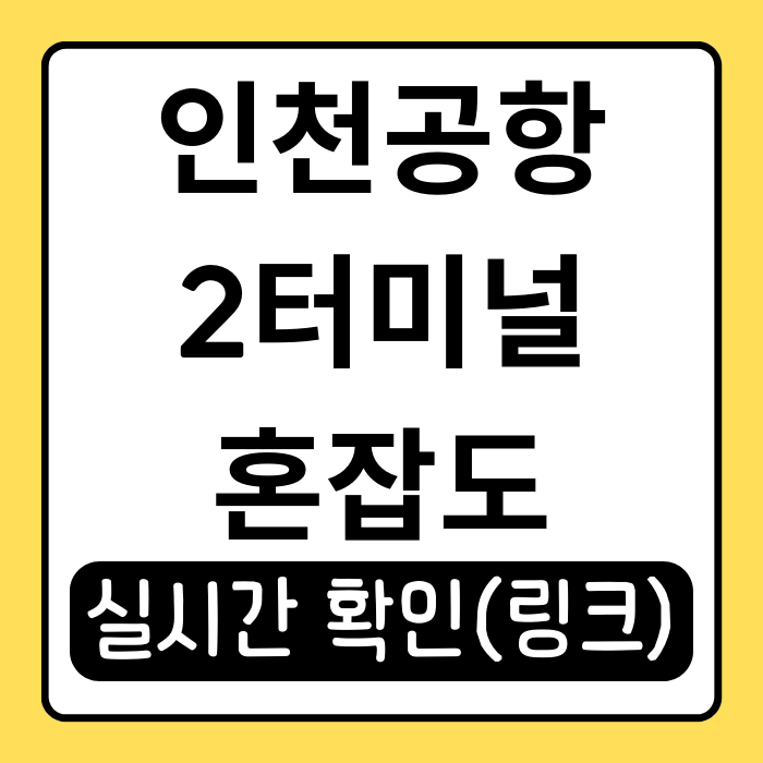 인천공항 2터미널 혼잡도 실시간 확인! 빠르게 출국하는 꿀팁 인천공항 2터미널 혼잡도 실시간 확인! 빠르게 출국하는 꿀팁